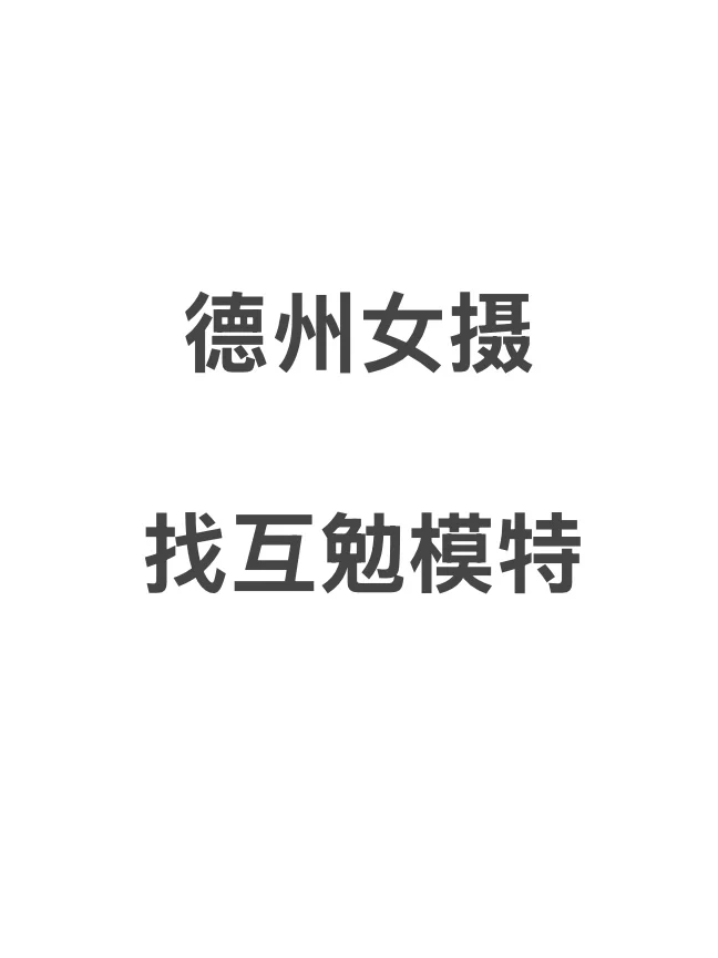 女摄| 寻优质互勉模特（长期有效）