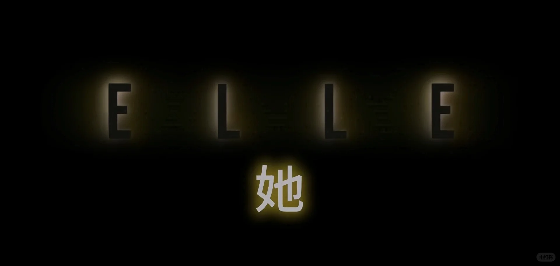《她 ELLE》