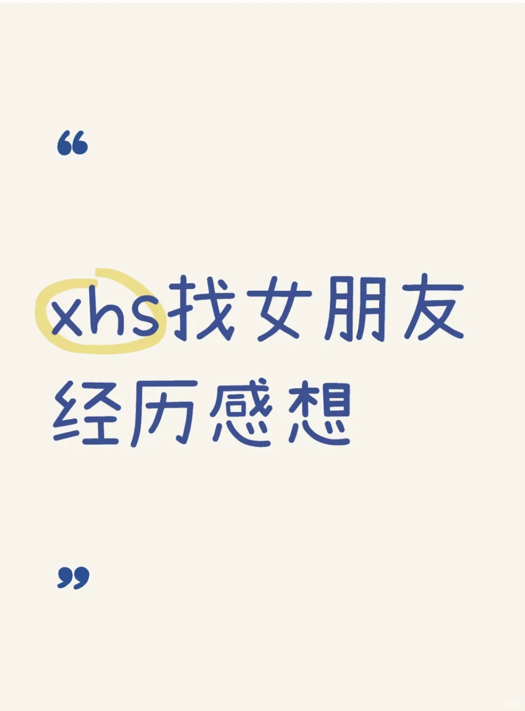 Xhs找女朋友经历感想