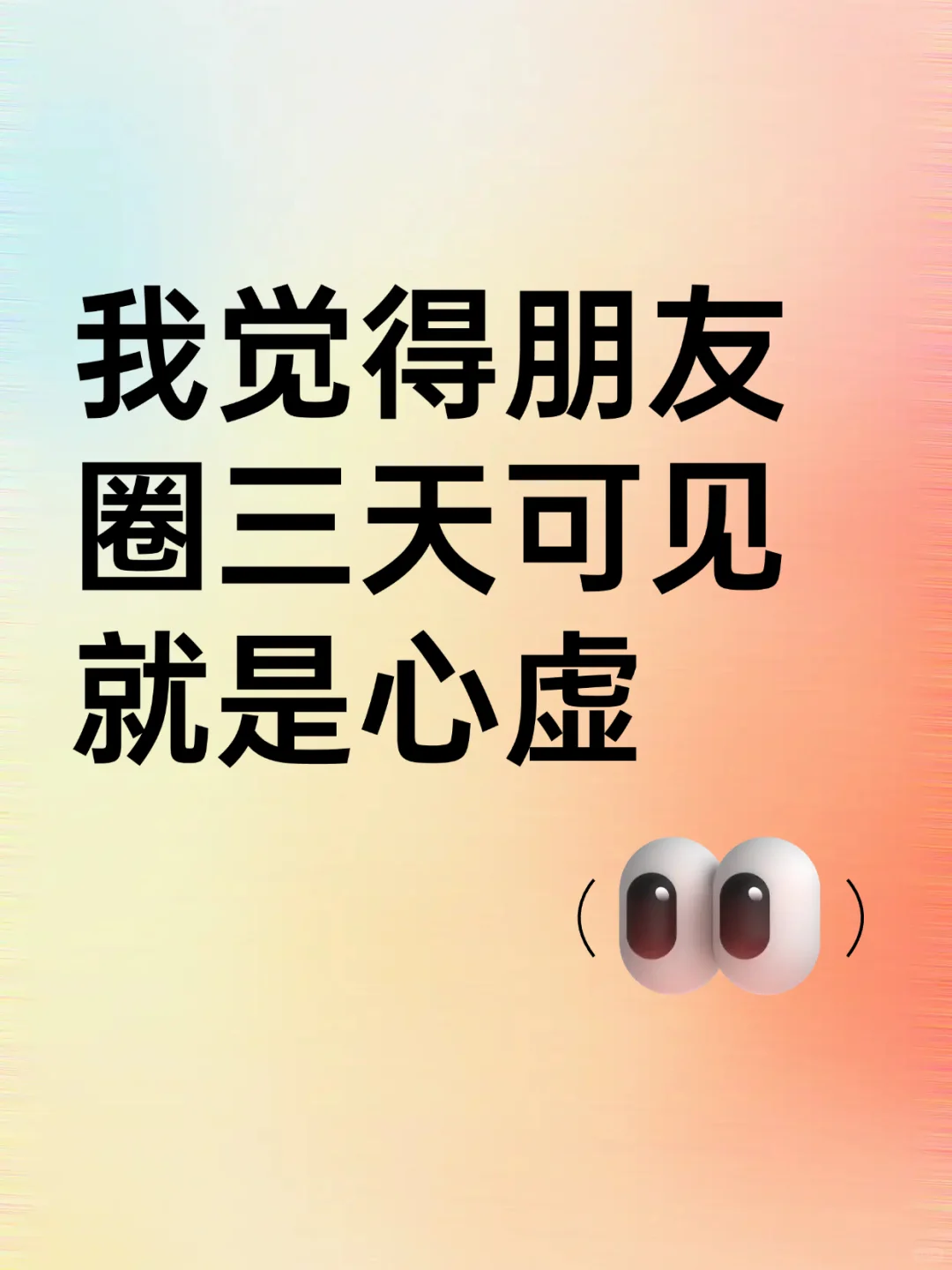 我觉得朋友圈三天可见就是心虚