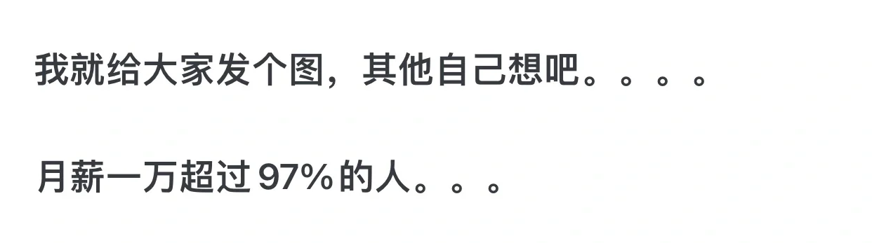 为啥感觉现在月薪过万很普遍了？