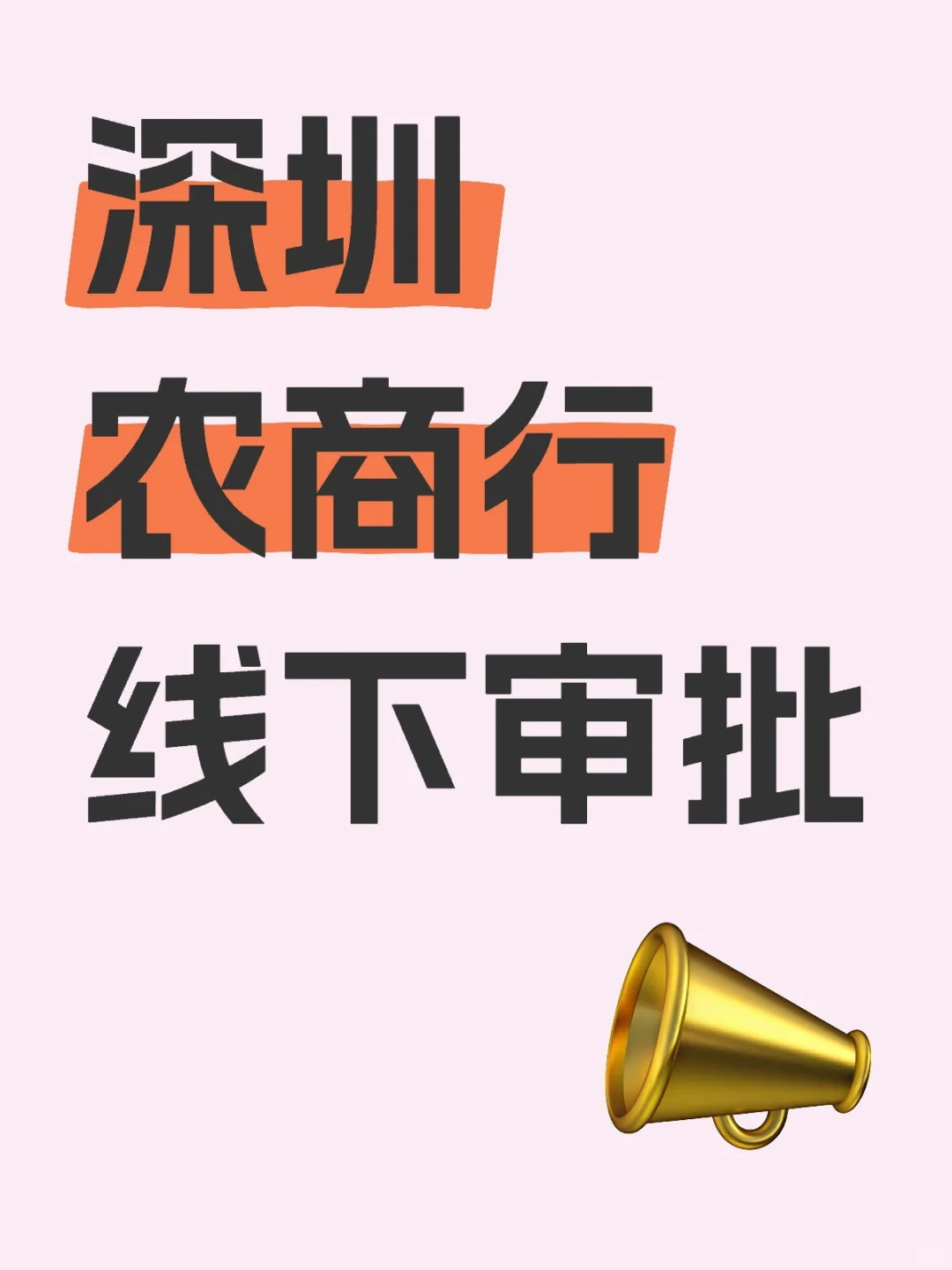 深圳农商行线下审批