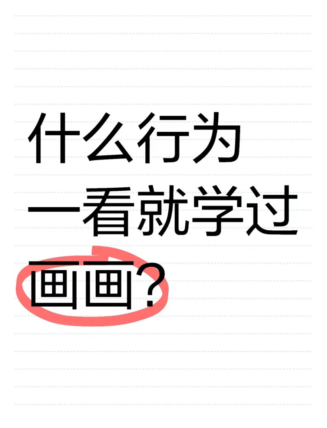 什么行为一看就学画画？