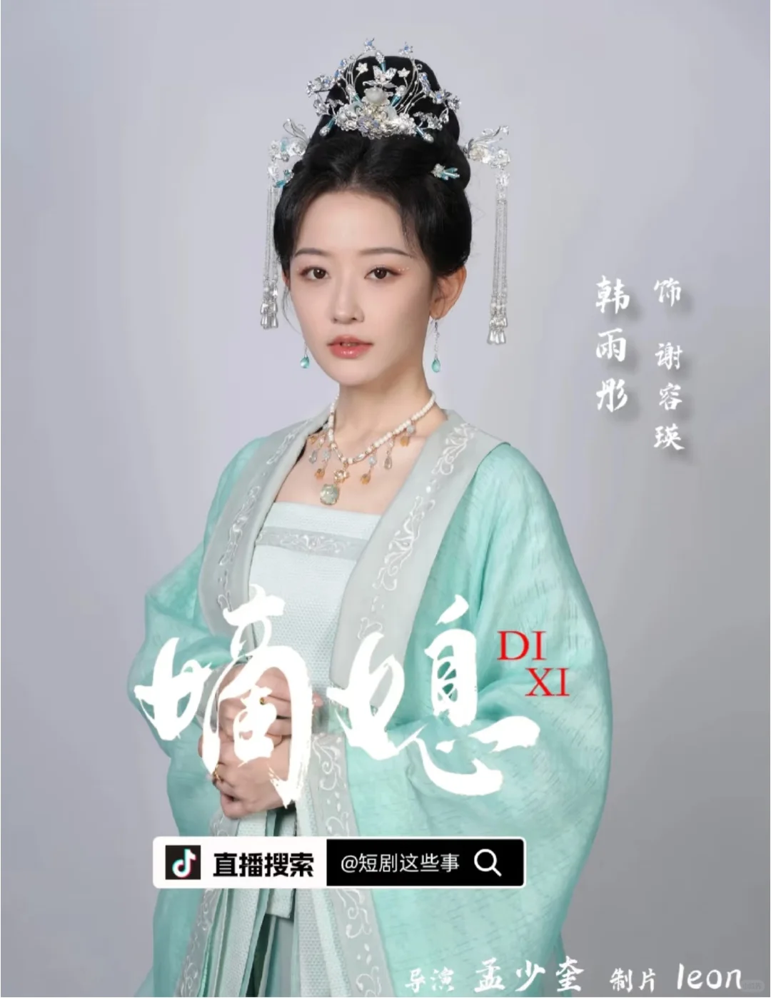 韩雨彤《嫡媳》角色介绍
