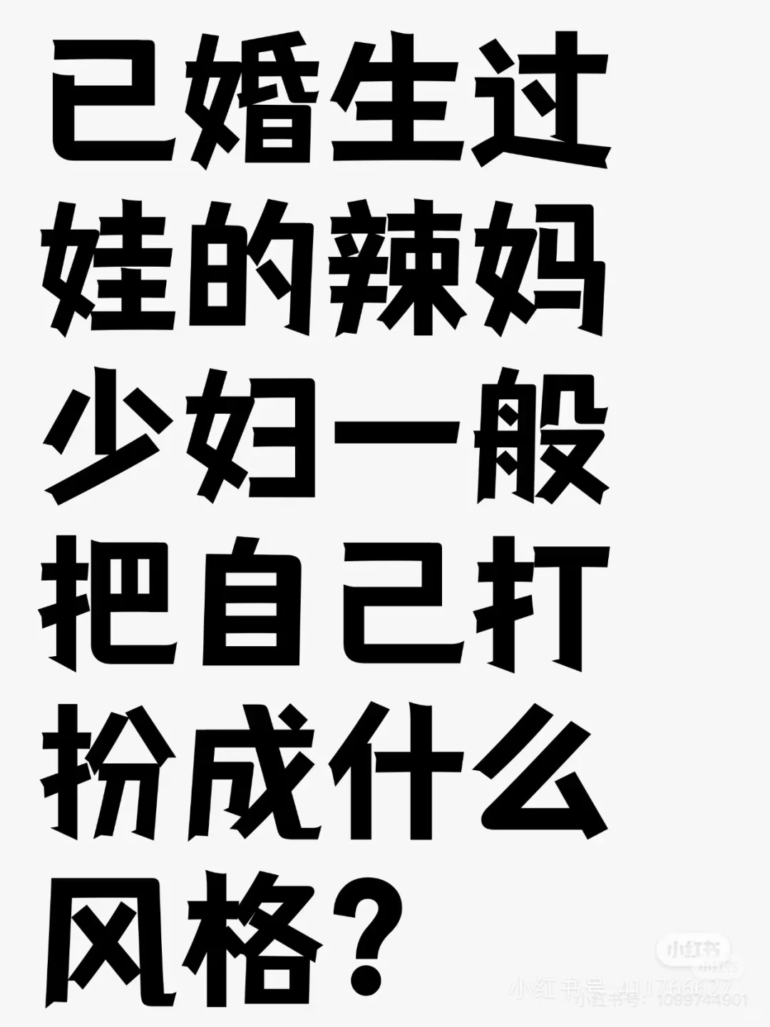 已婚生过娃的辣妈少妇一般把自己打扮成啥样