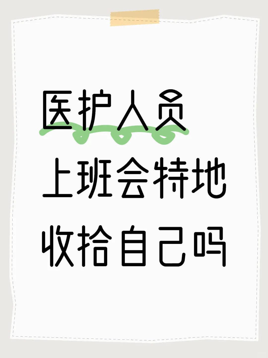 医护人员上班会特地收拾自己吗