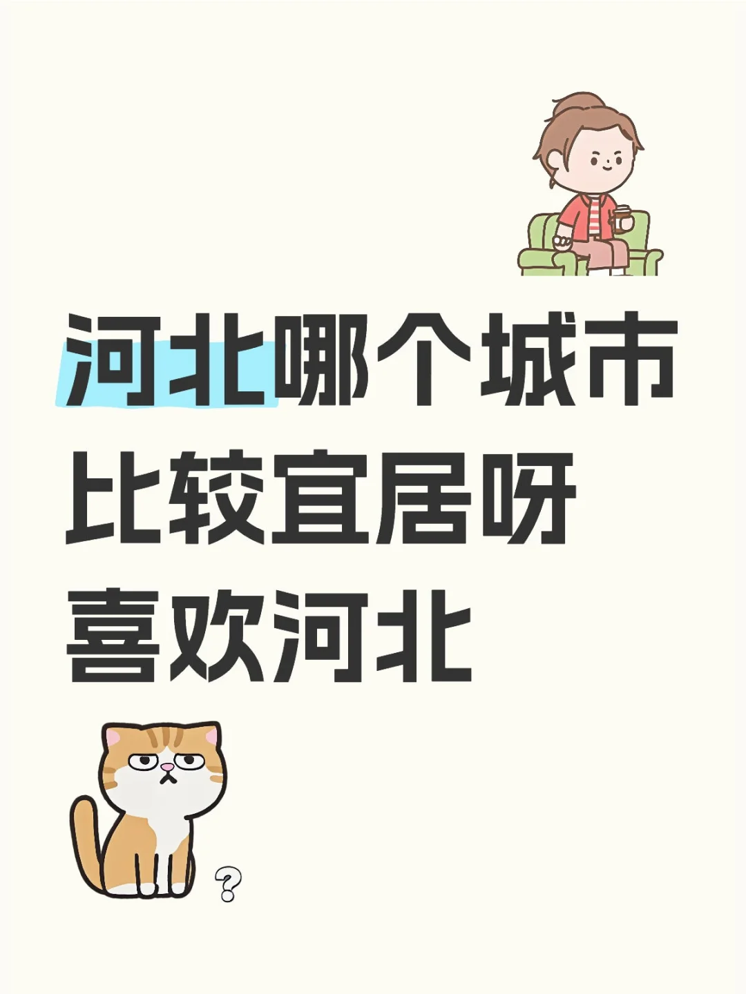 江苏人想定居河北