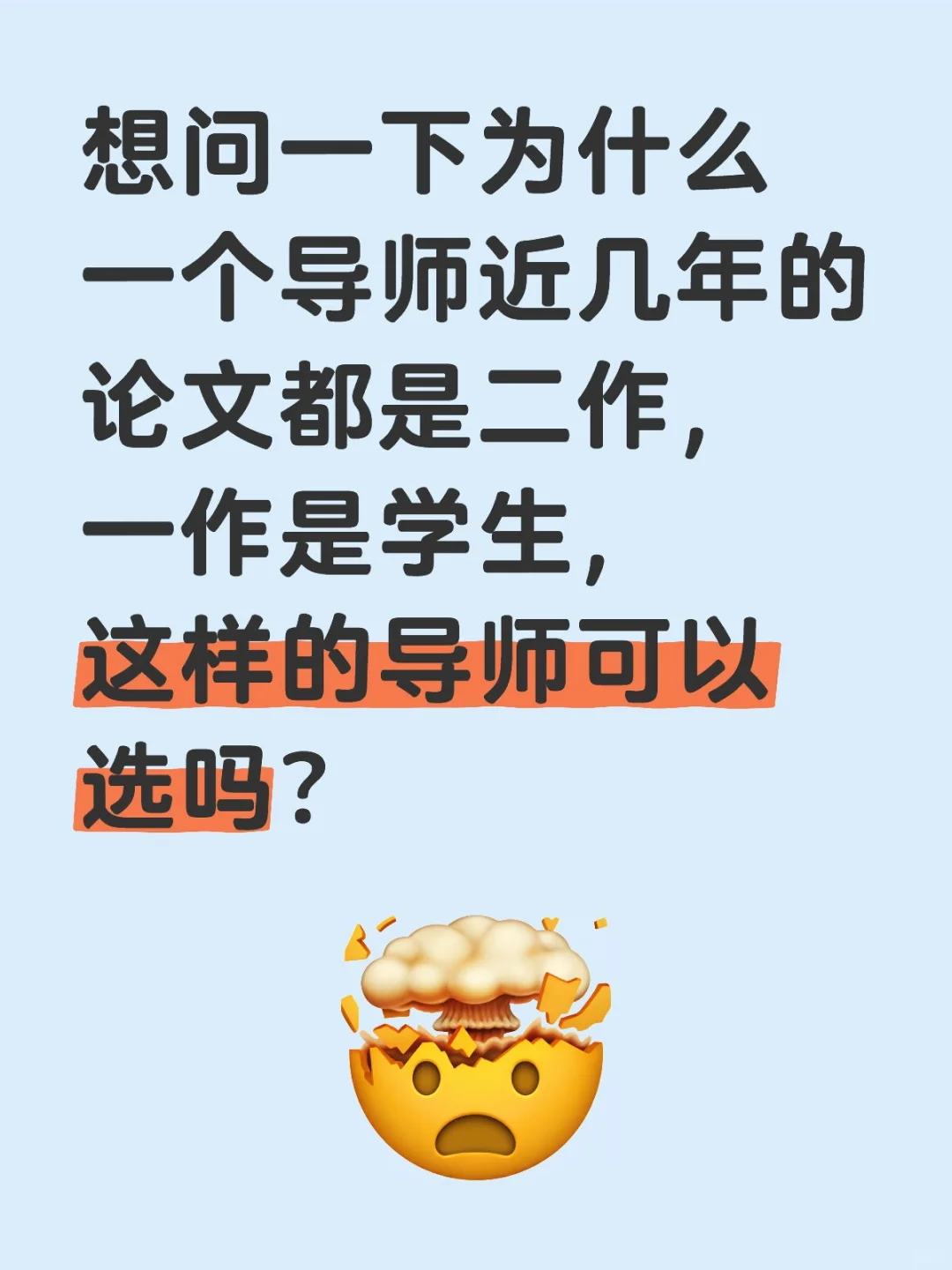 想问一下为什么一个导师近几年的论文都是二作，一作是学生，这样的导师可以选吗？研究
