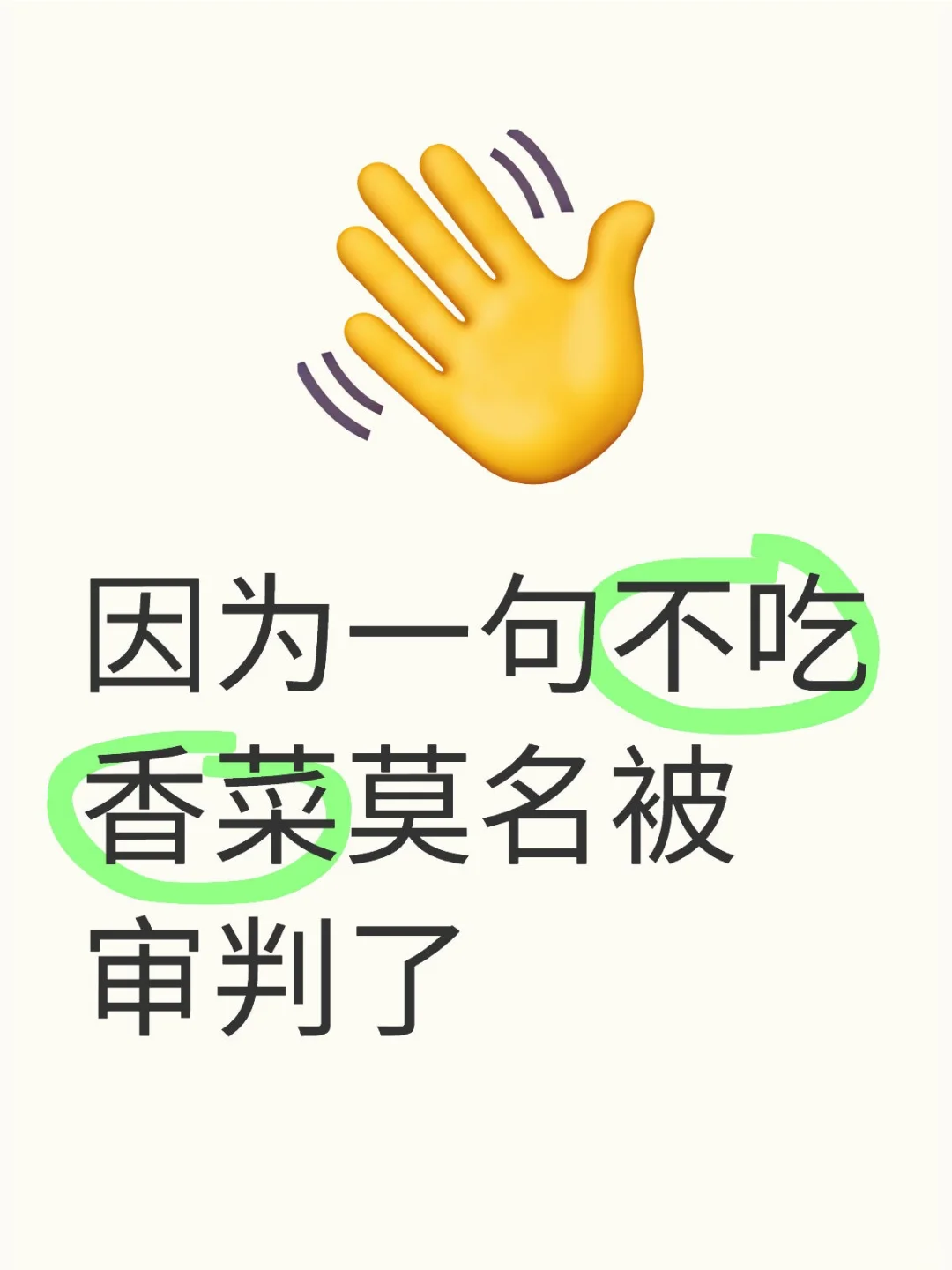 因为不吃香菜被审判了