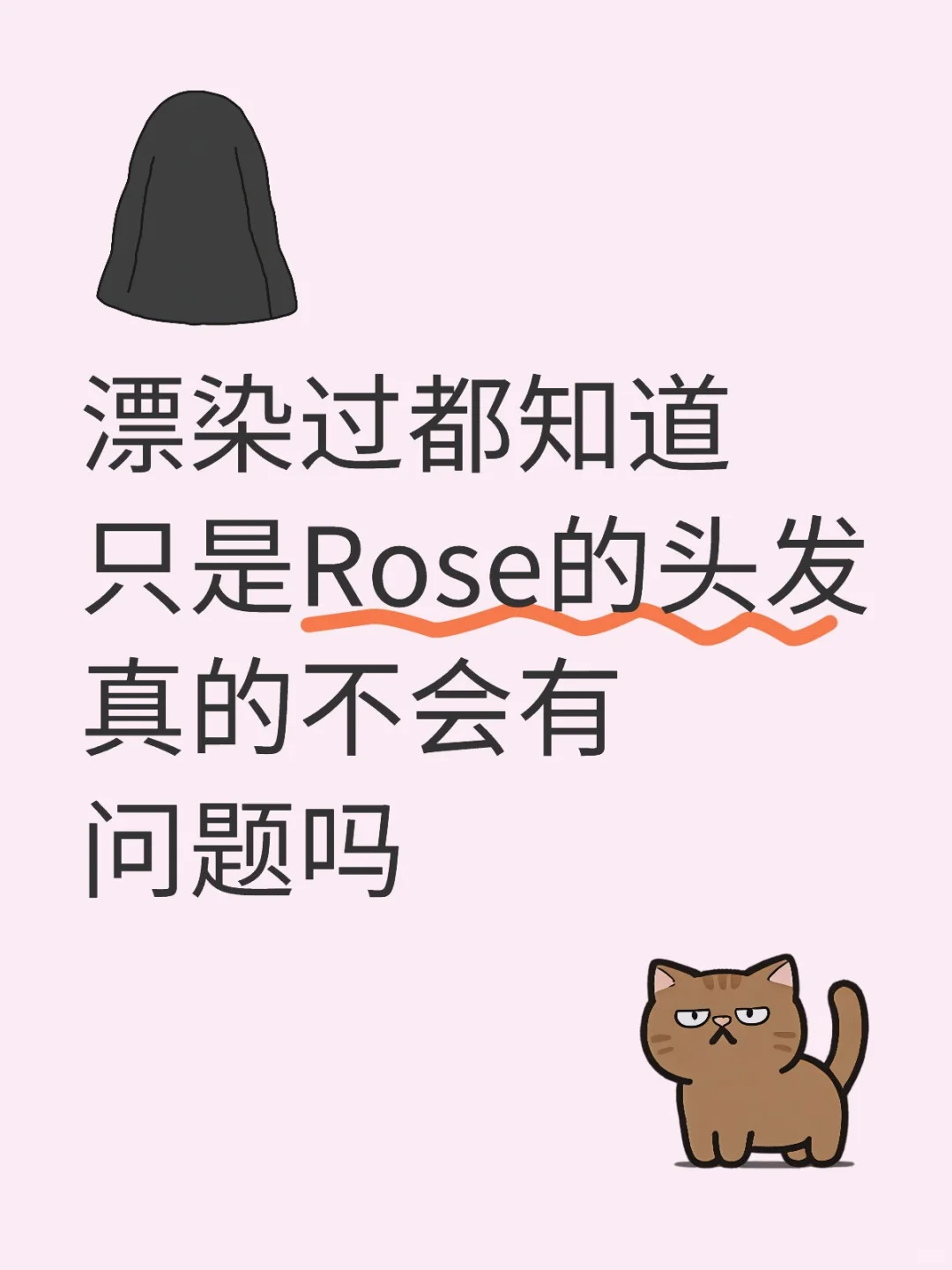 漂染过都知道 只是Rose的头发