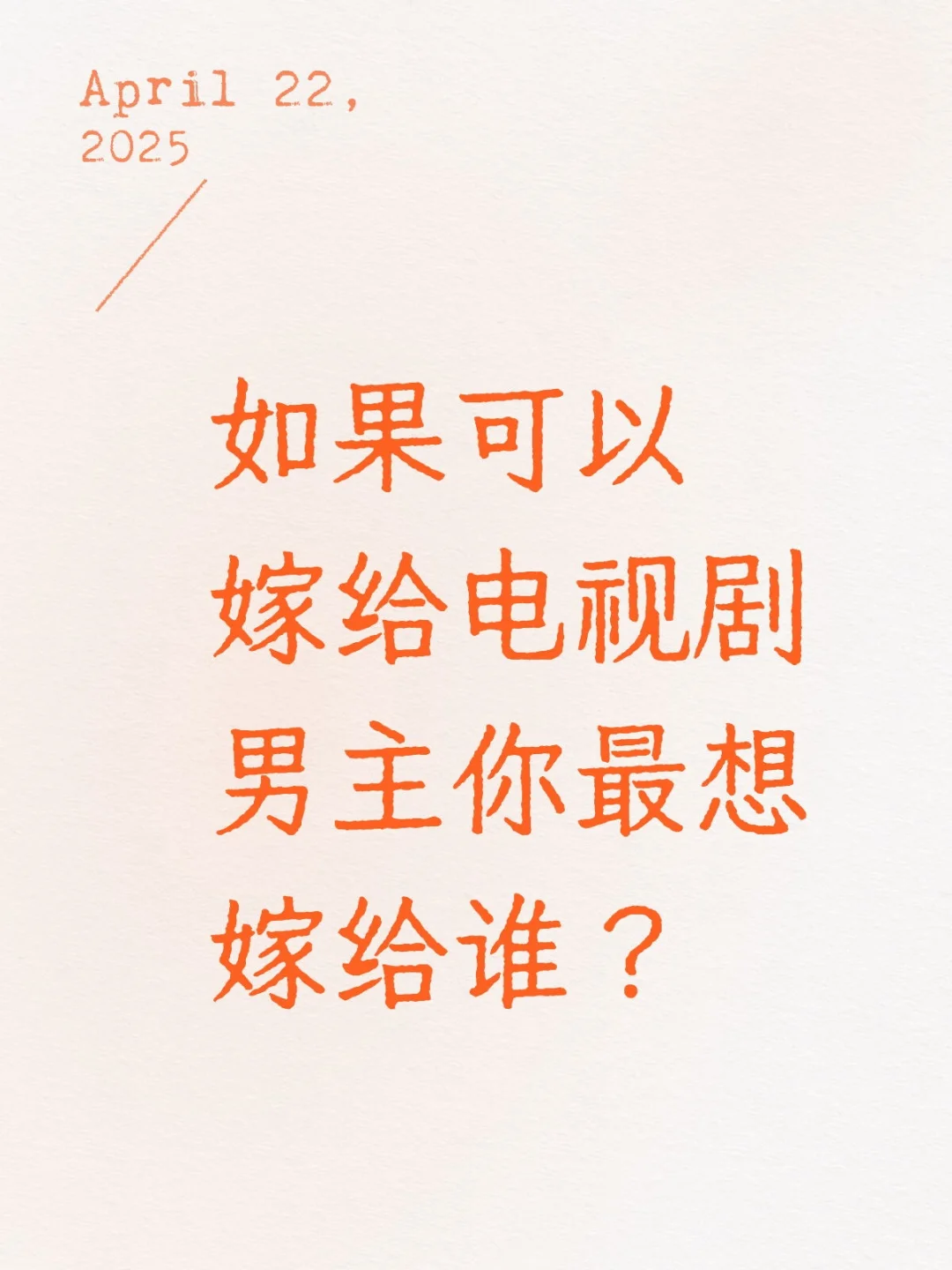 如果可以嫁给电视剧男主你最想嫁给谁？电视剧 宝藏电视剧 好看的电视剧 好看国产剧