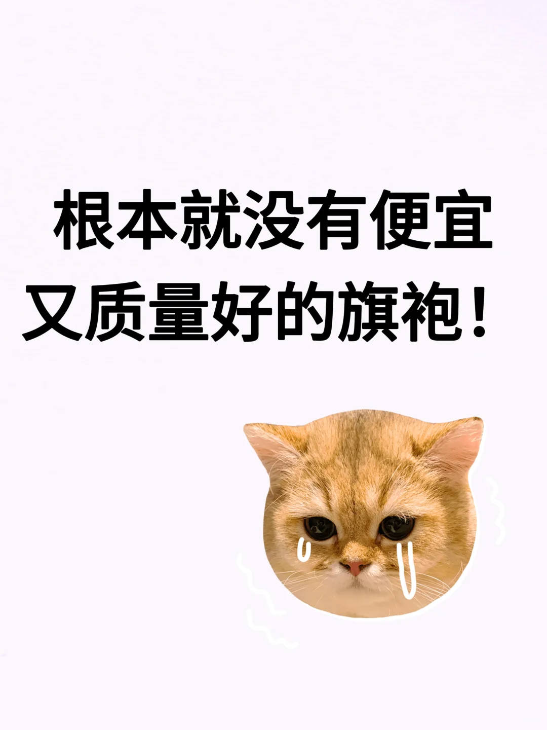 你们都在哪买到便宜又好穿的旗袍
