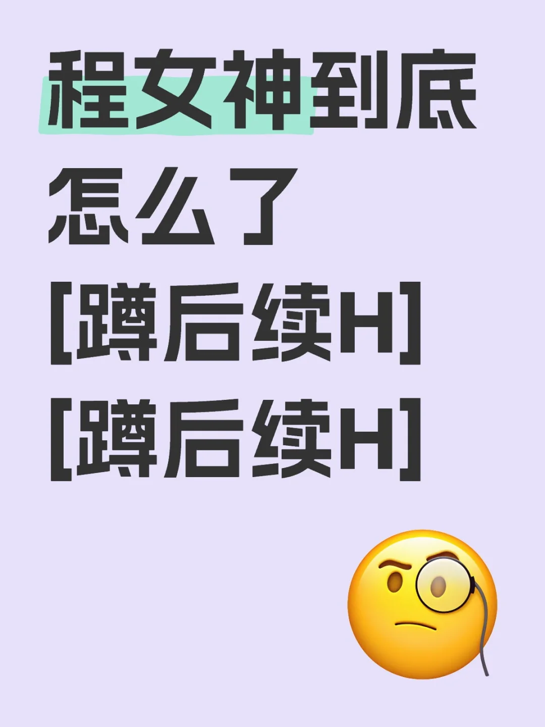 程女神到底怎么了
