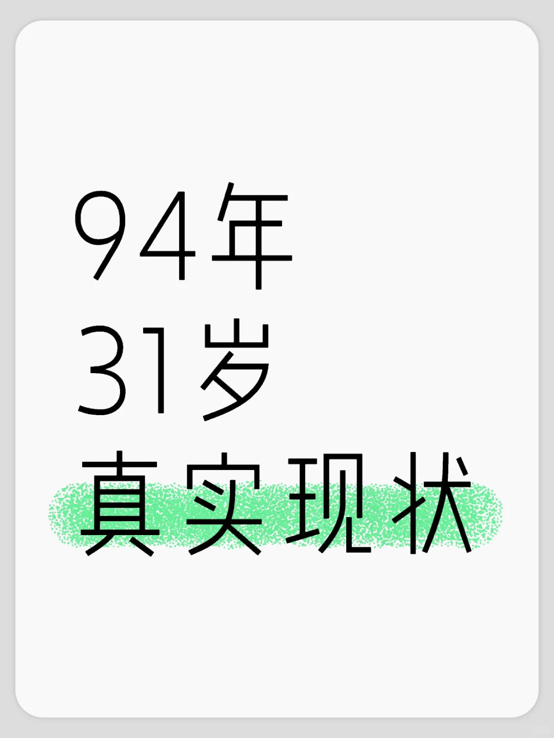 94年 31岁 真实现状