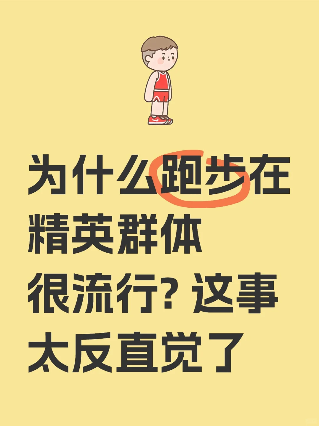 为什么跑步在精英群体很流行?