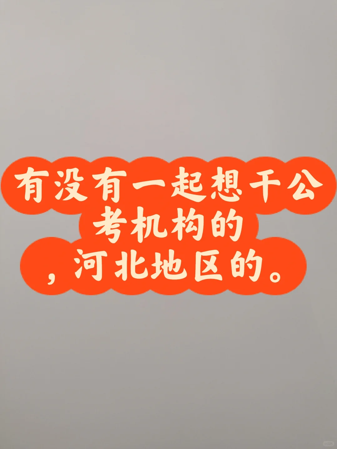 公考机构创业