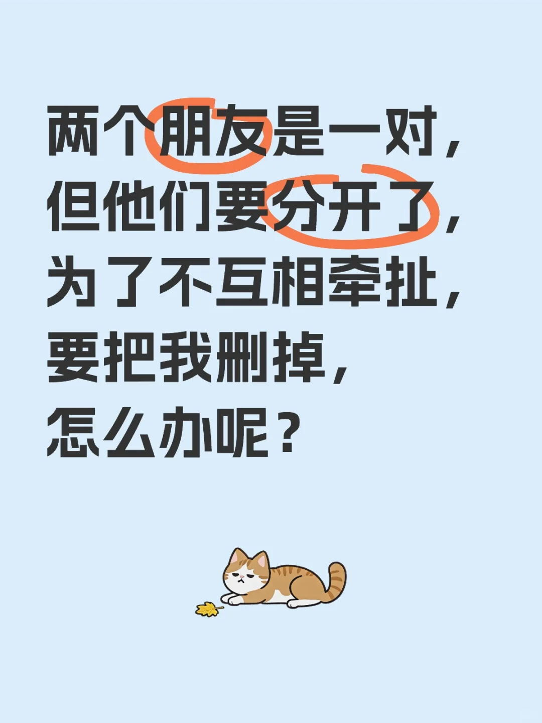 两个朋友是一对，但他们要分开了，为了不互相牵扯，要把我删掉，怎么办呢？
