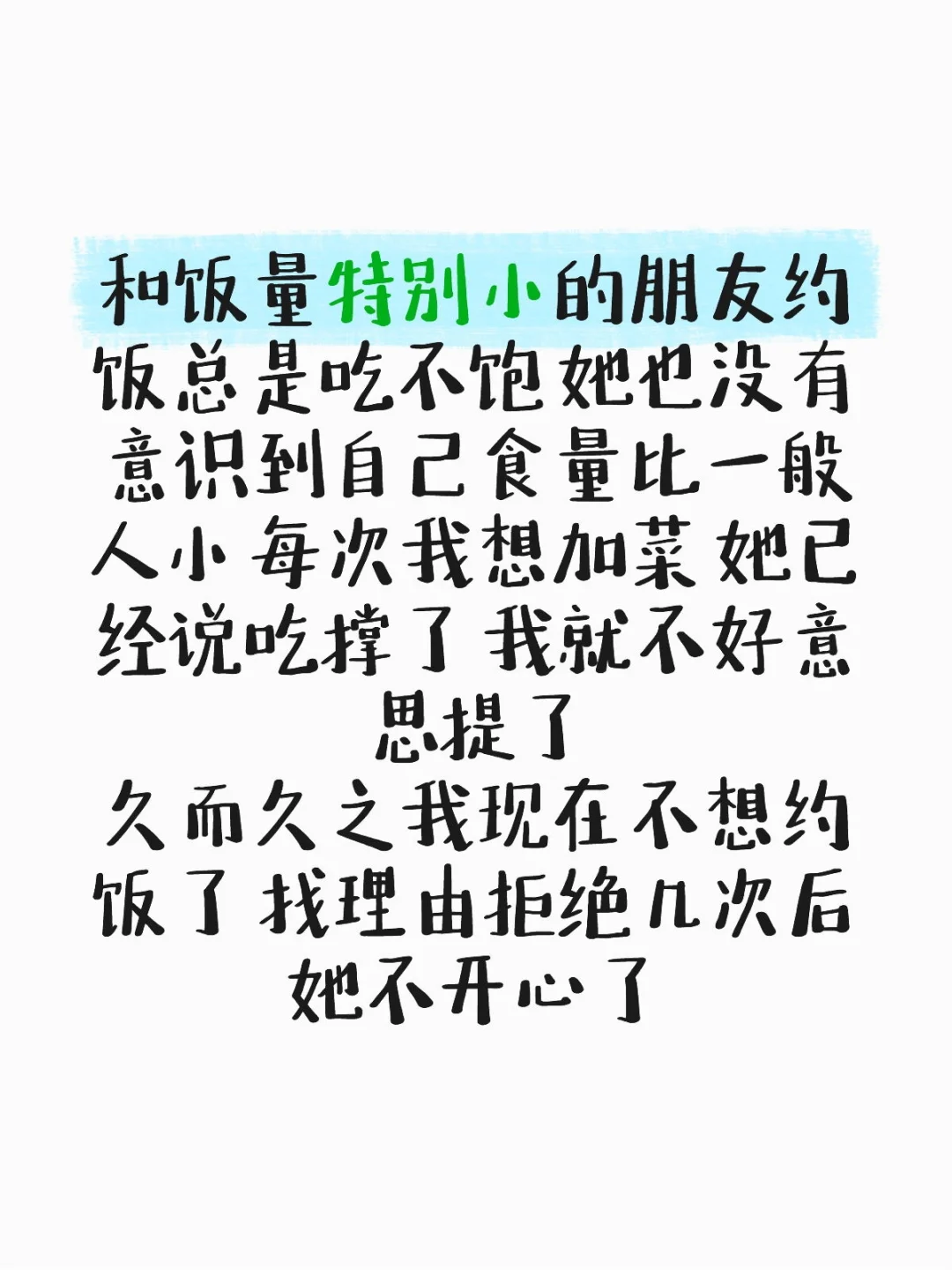 和朋友约饭总是吃不饱 不想继续约了怎么办
