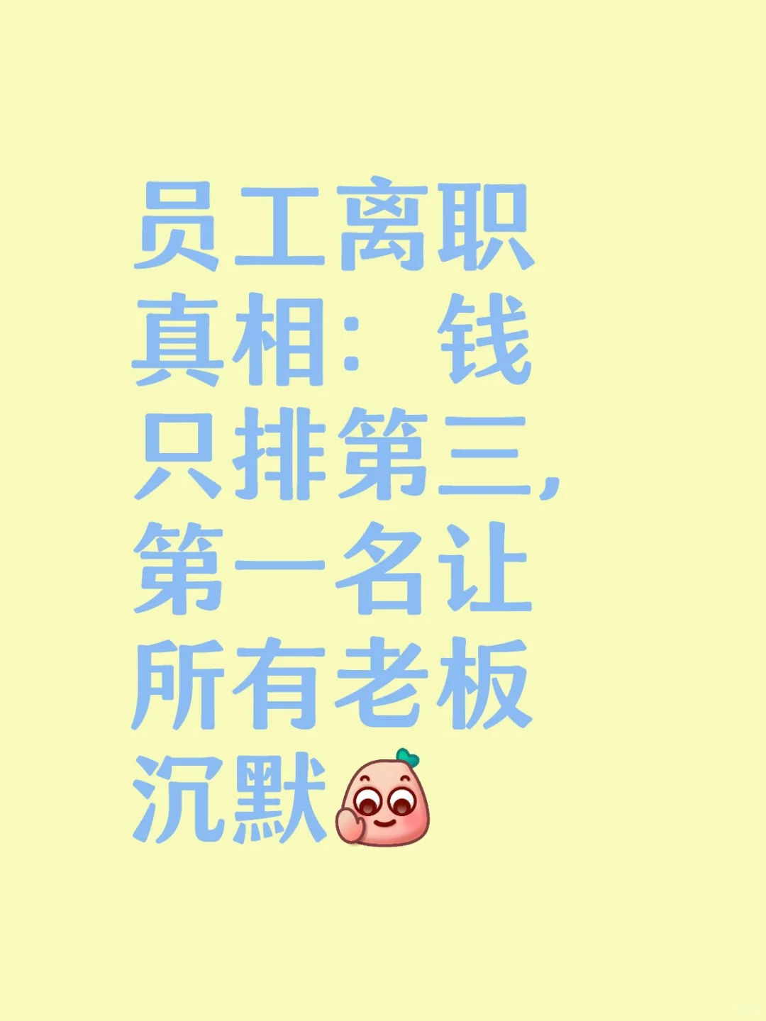 员工离职真相：钱只排第三