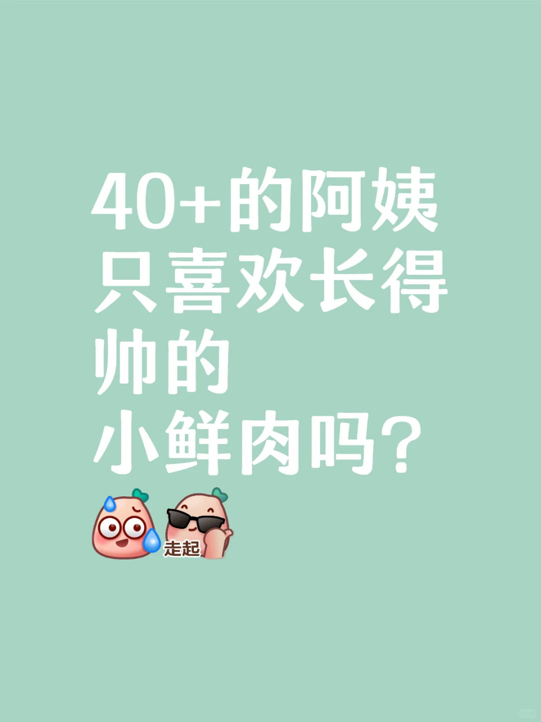 40+的阿姨只喜欢长得帅的小鲜肉吗？