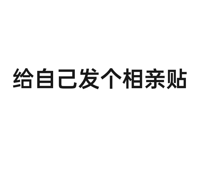 给自己发个相亲贴，贺州，92年，女找男