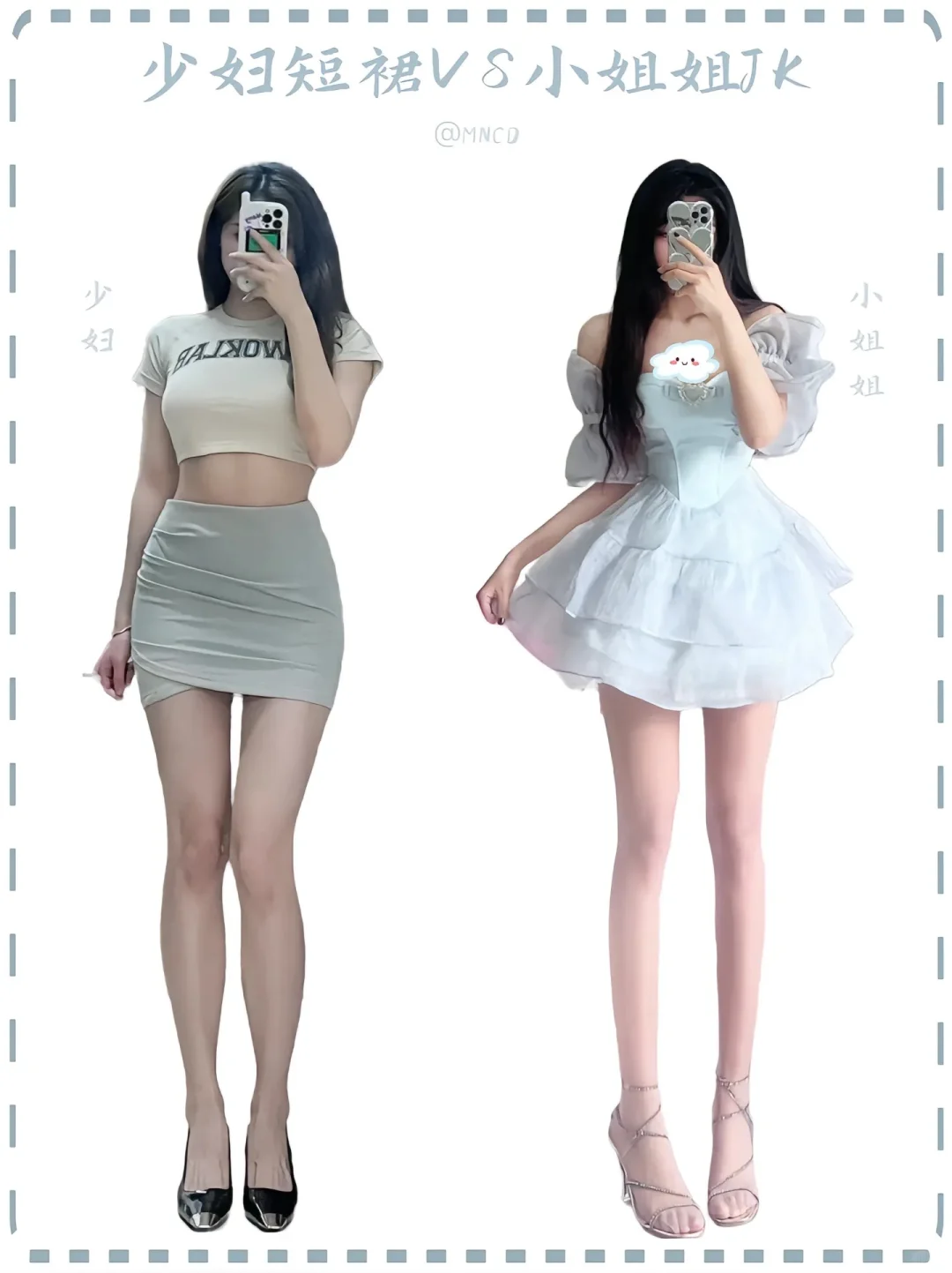 魅力碰撞：少妇短裙vs小姐姐JK