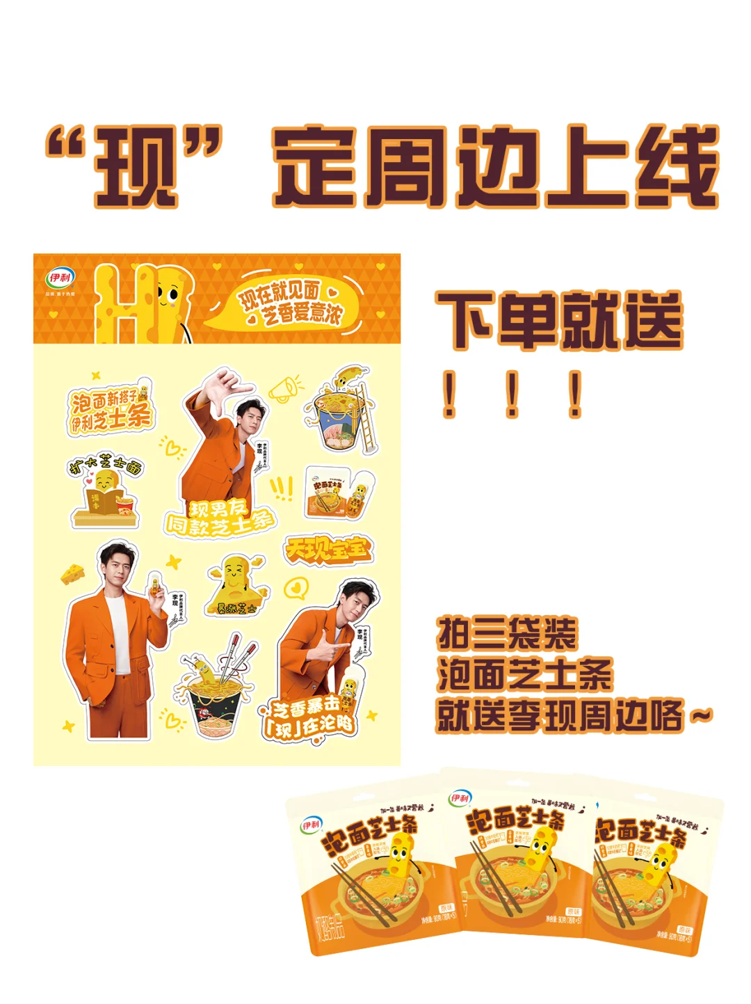 什么⁉️你怎么知道买芝士条还送现哥周边！