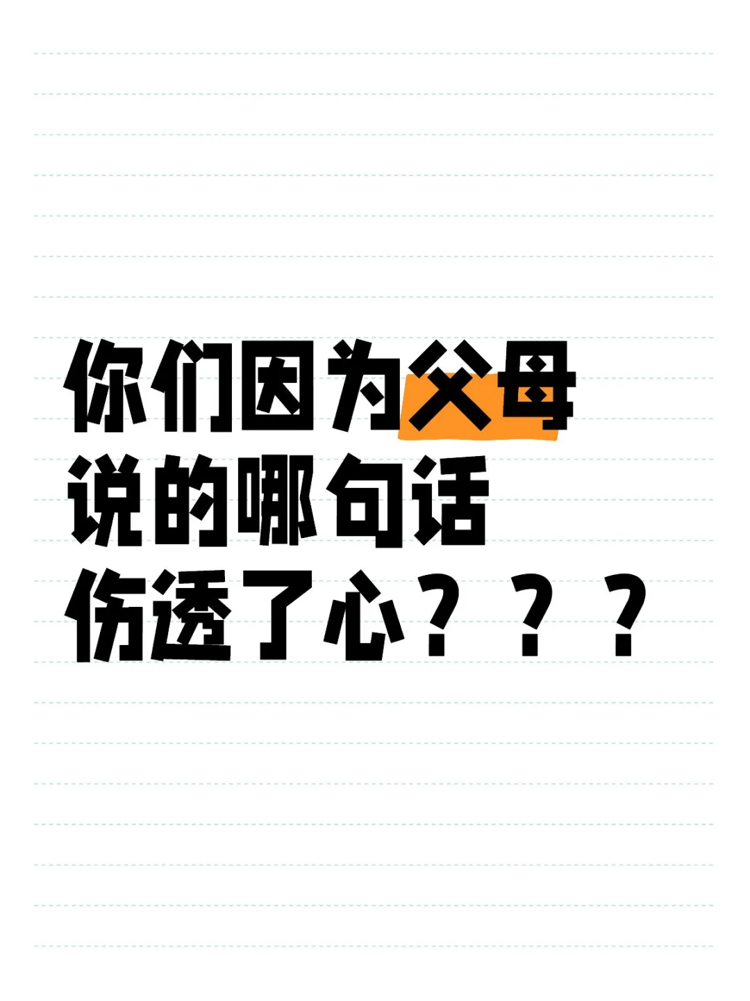 你们因为父母说的哪句话伤透了心？？？