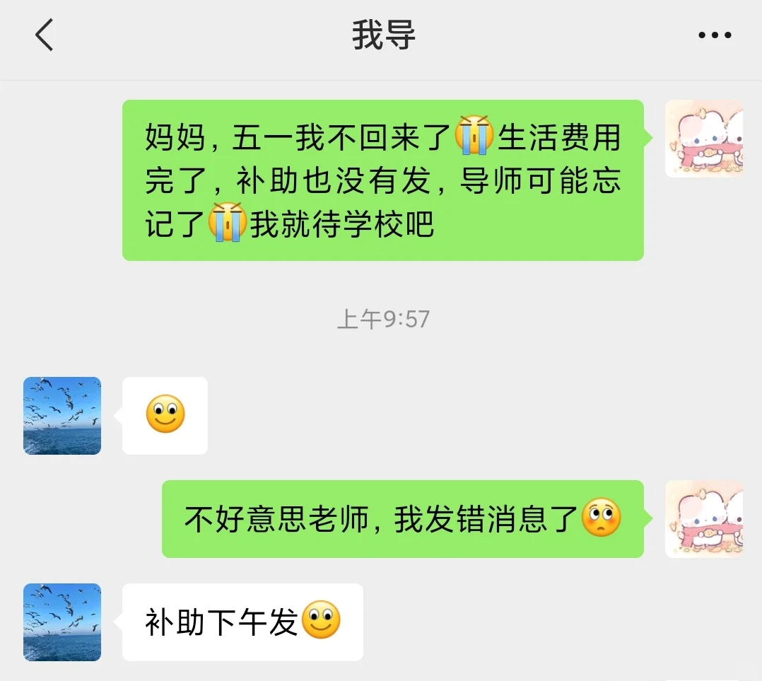 妈妈，导师发补助了，我五一要回家了