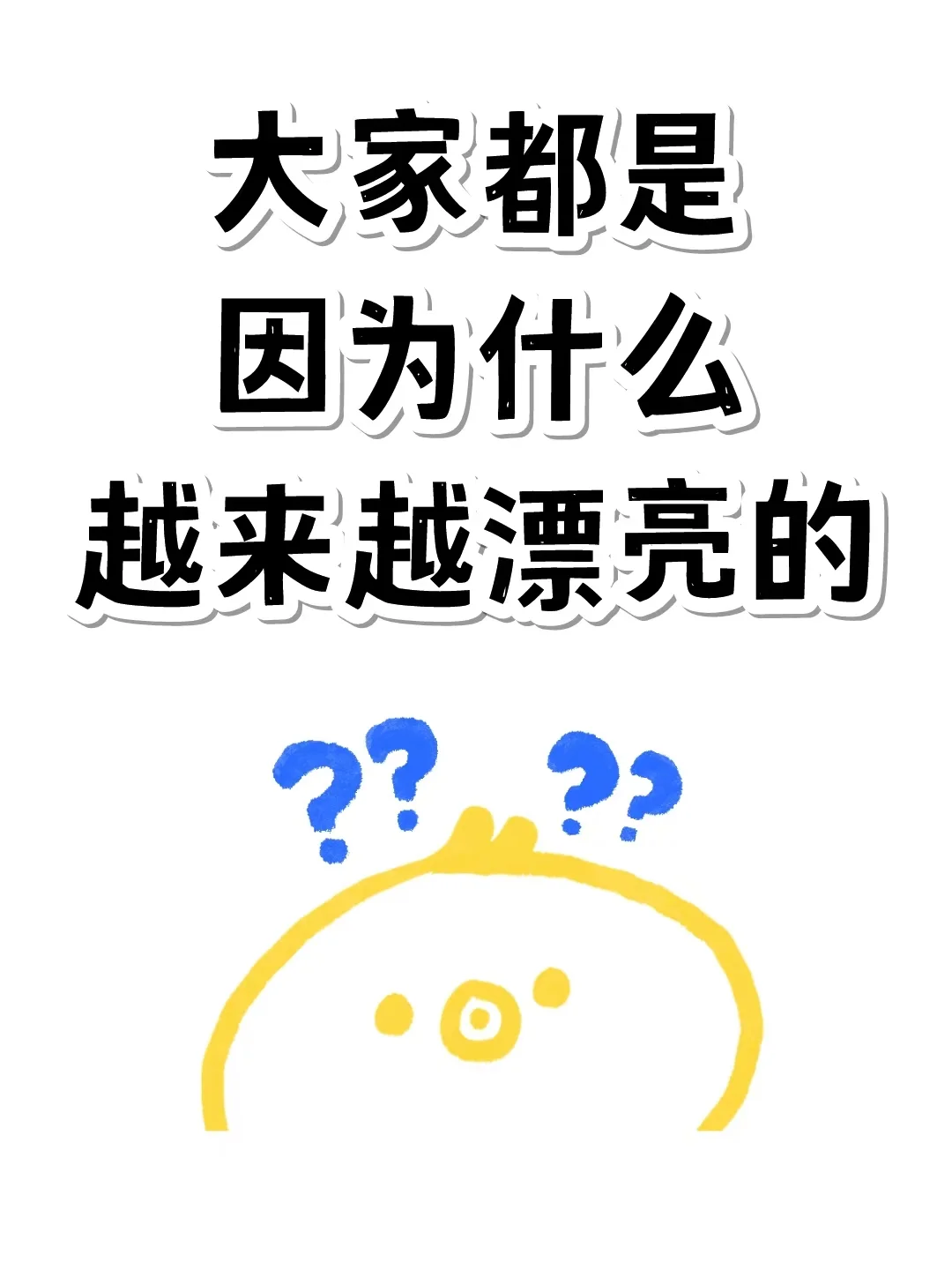 大家都是怎么变成大美女的啊...