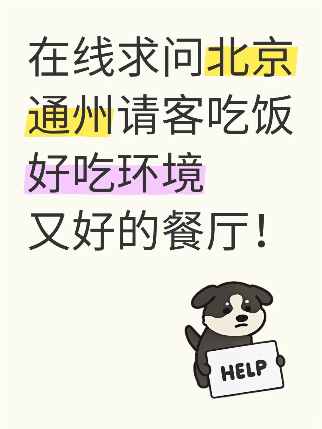 北京通州自从是北京副中心后是饮食荒漠吗？