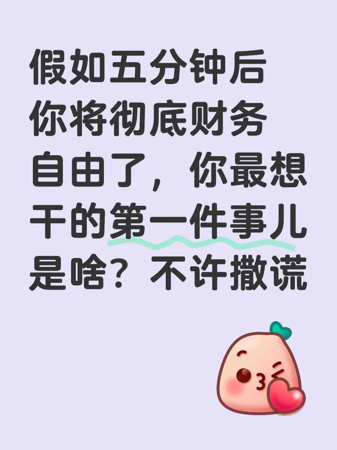 五分钟后如果你财务自由，你会想做什么呢？