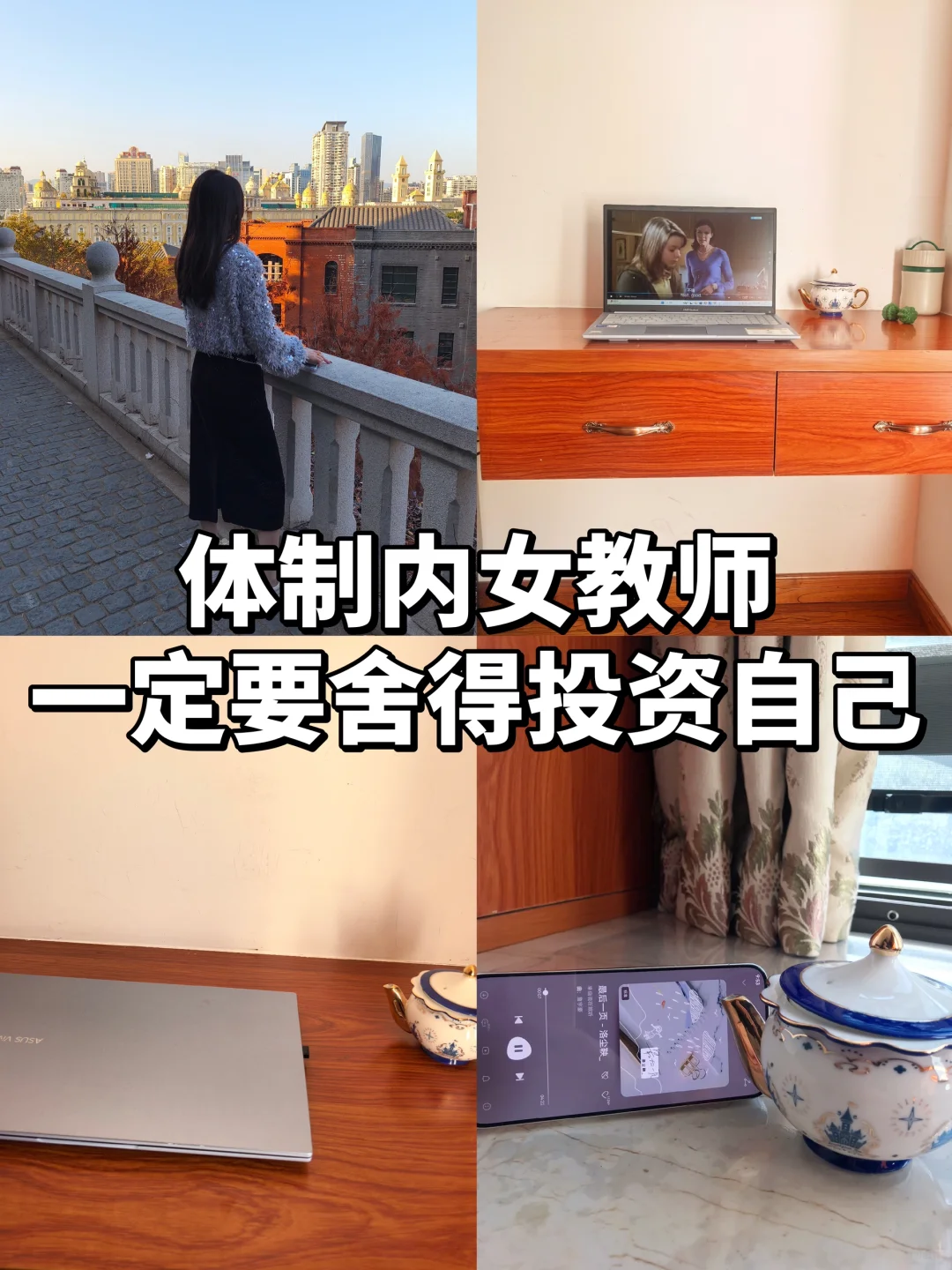 体制内女教师,一定要舍得投资自己！
