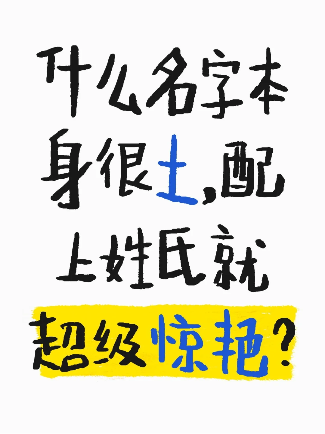 什么名字本身很土，配上姓氏就超级惊艳？有些姓氏生来就是主角 稀有姓氏 姓名 姓氏