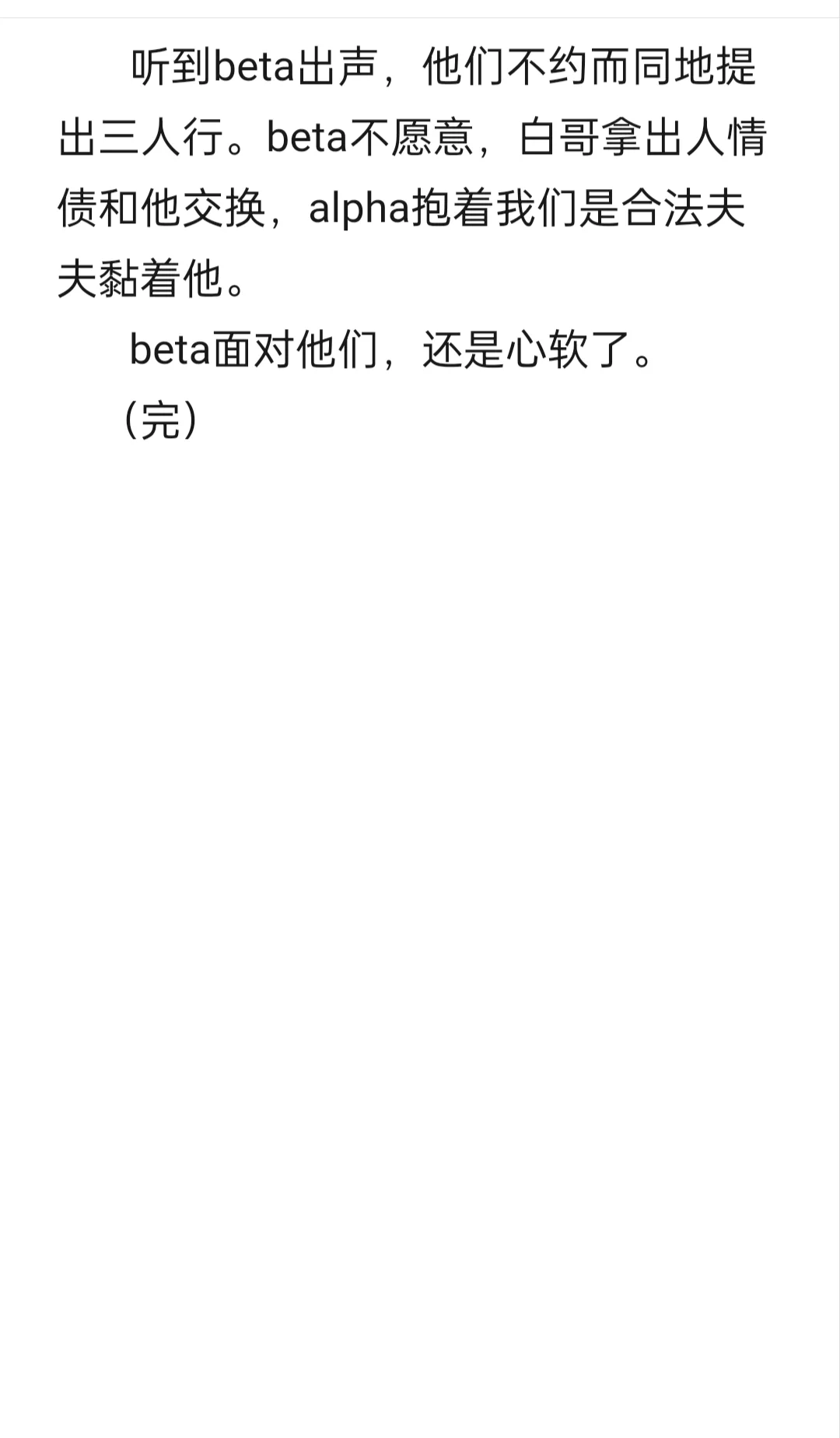 老实人妻beta受×腹黑alpha×狼狗alpha攻