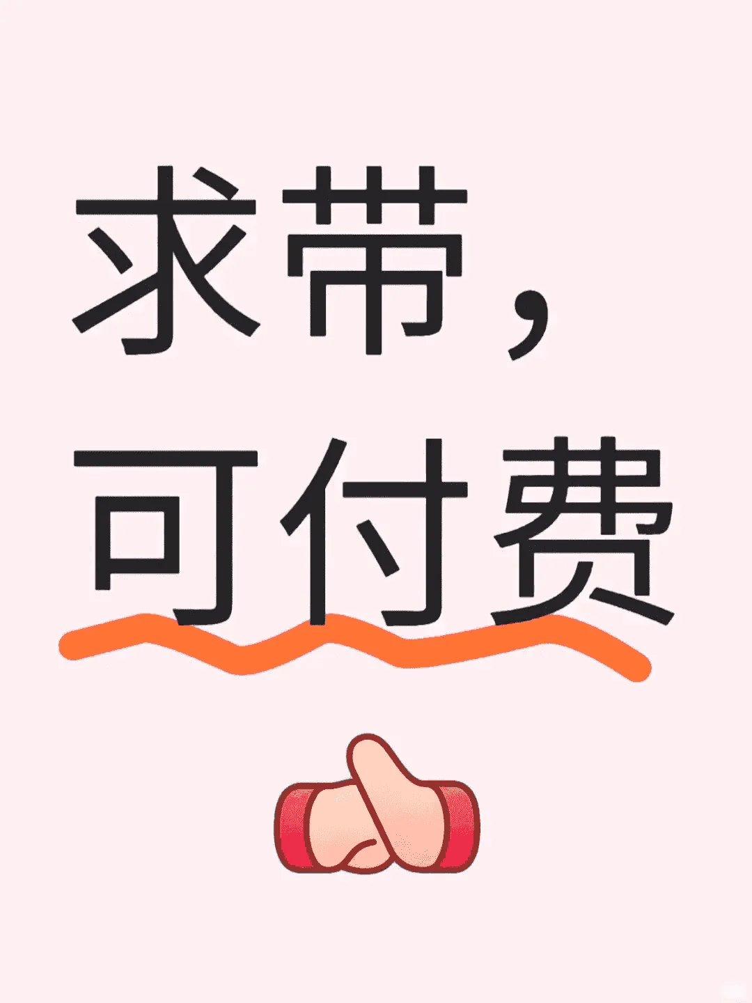 求带，付费也接受。