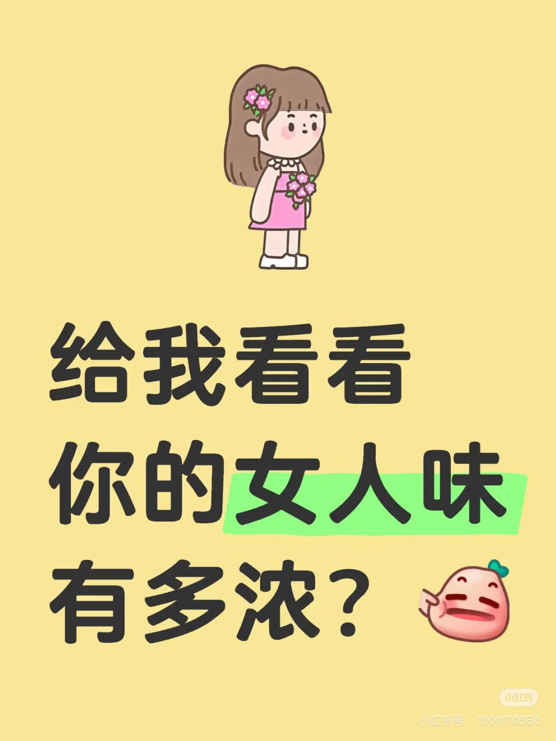 给我看看你的女人味