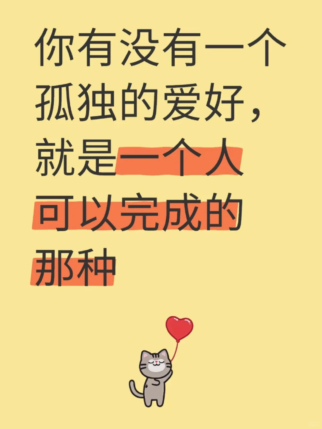 你需要一个孤独的爱好吗？