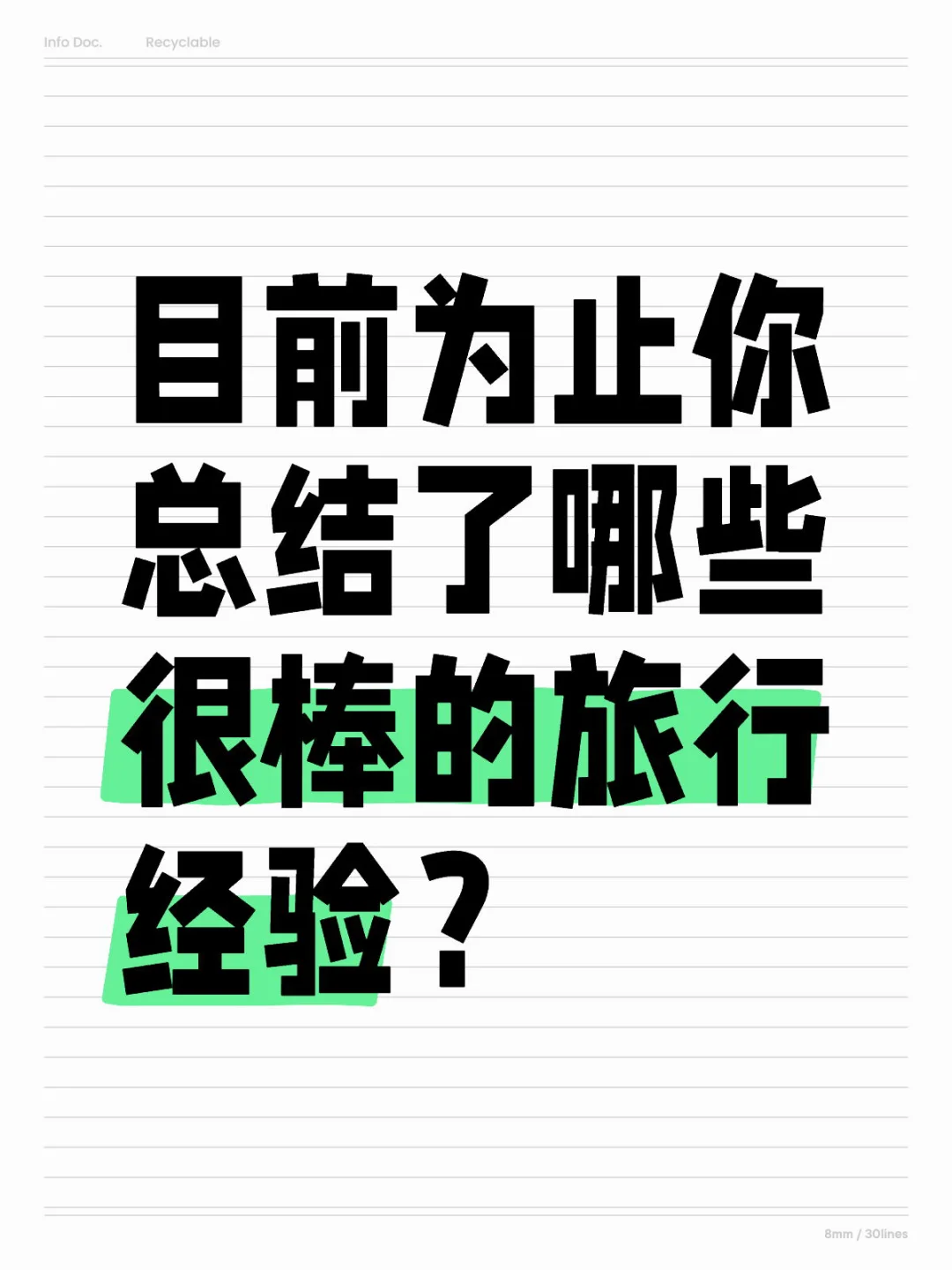 目前为止你总结了哪些很棒的旅行经验？