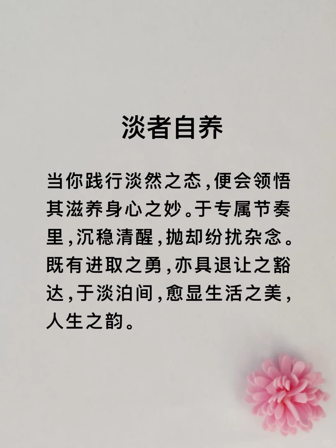 越淡越迷人．“淡人”心态真的很养人