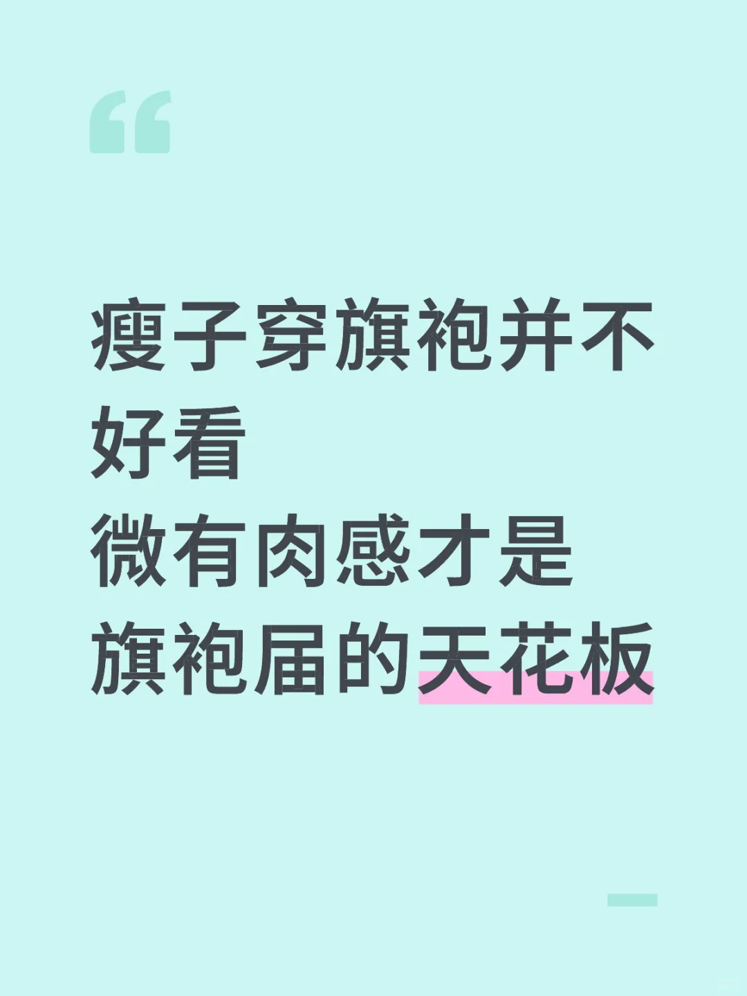 没有曲线很难穿出旗袍的味道的