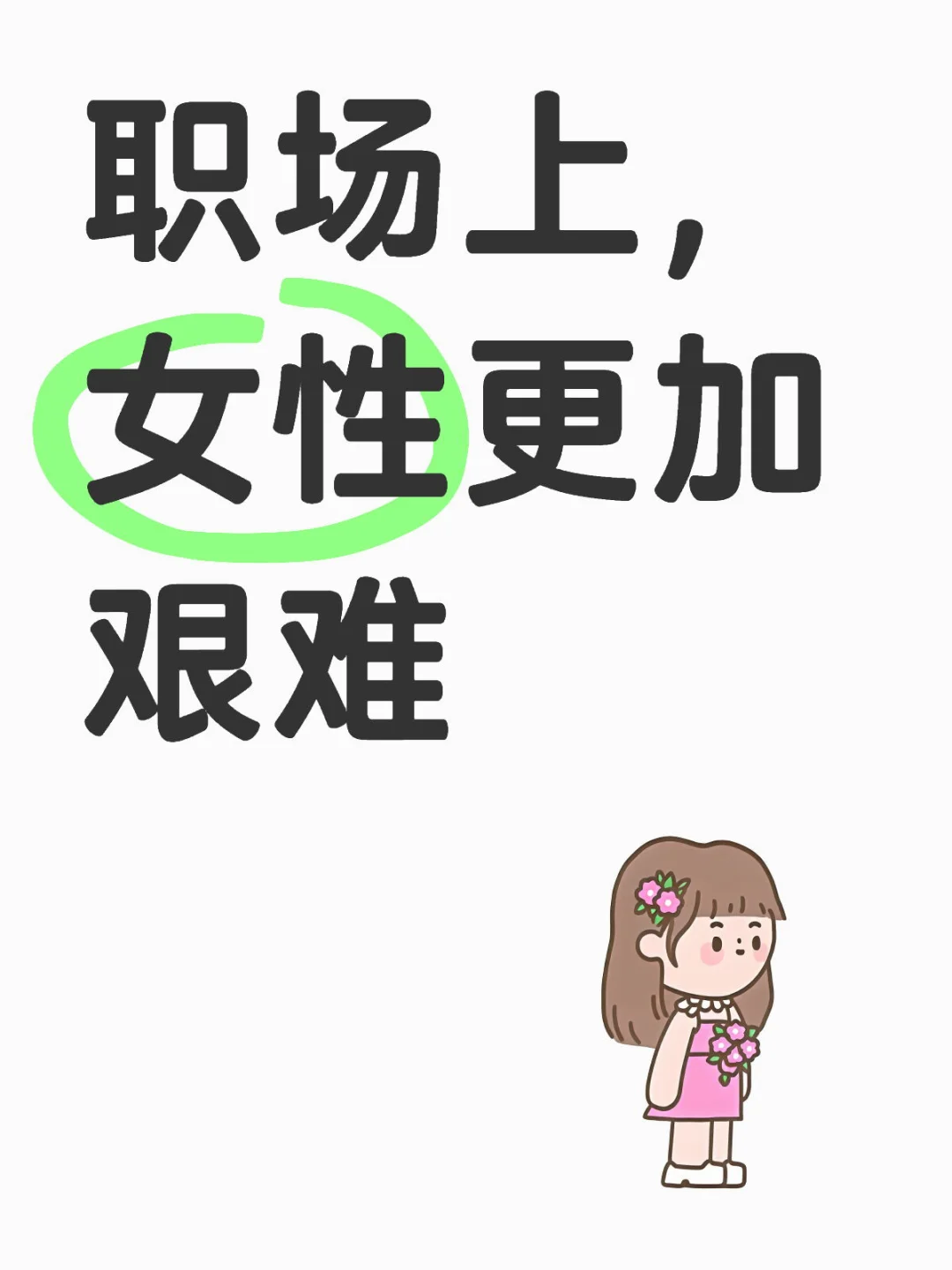 你们难道不觉得女性在职场上艰难的多吗？