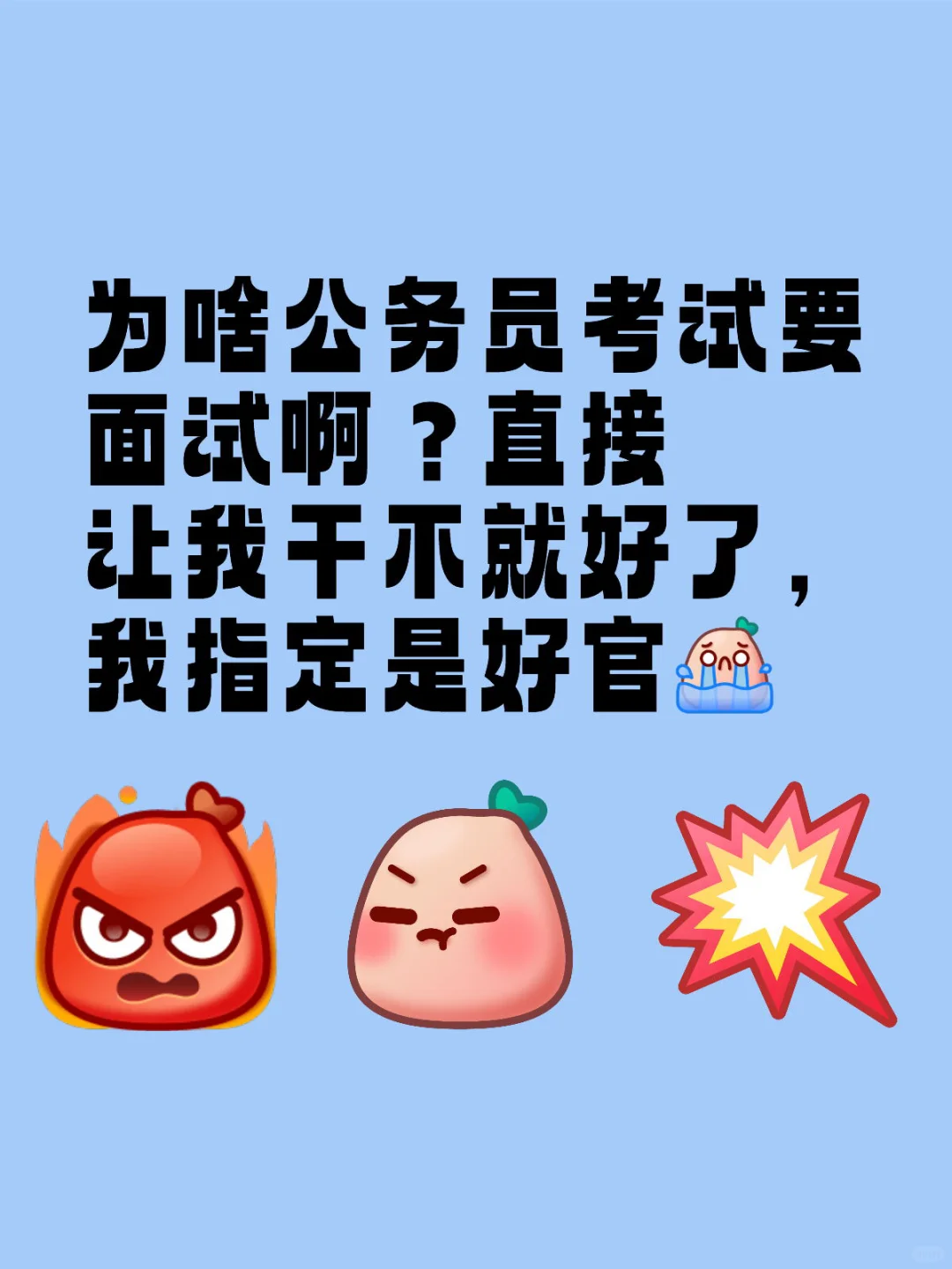 为啥公务员考试要面试啊？直接让我干不就好了，我指定是好官考公 省考面试