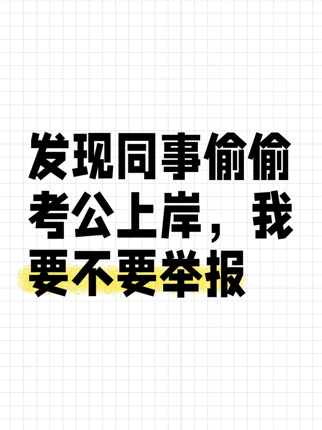 发现同事偷偷考公上岸，我要不要举报考公 上岸吧 努力 上岸上岸 考公考编