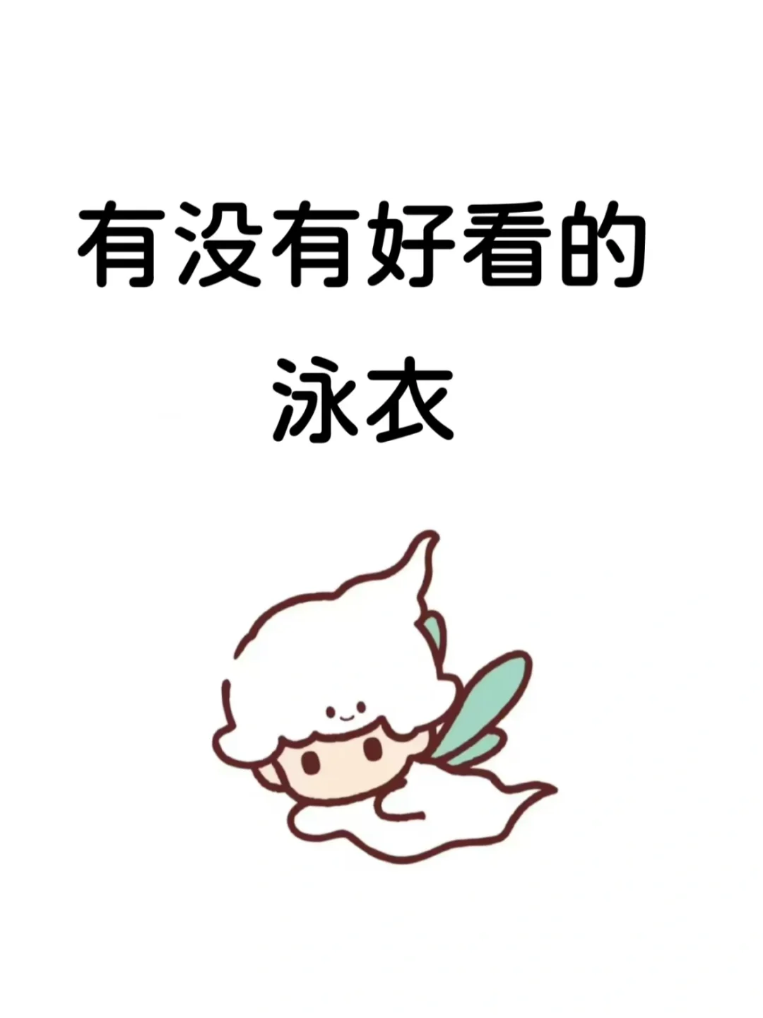 看看谁的泳衣最好看！