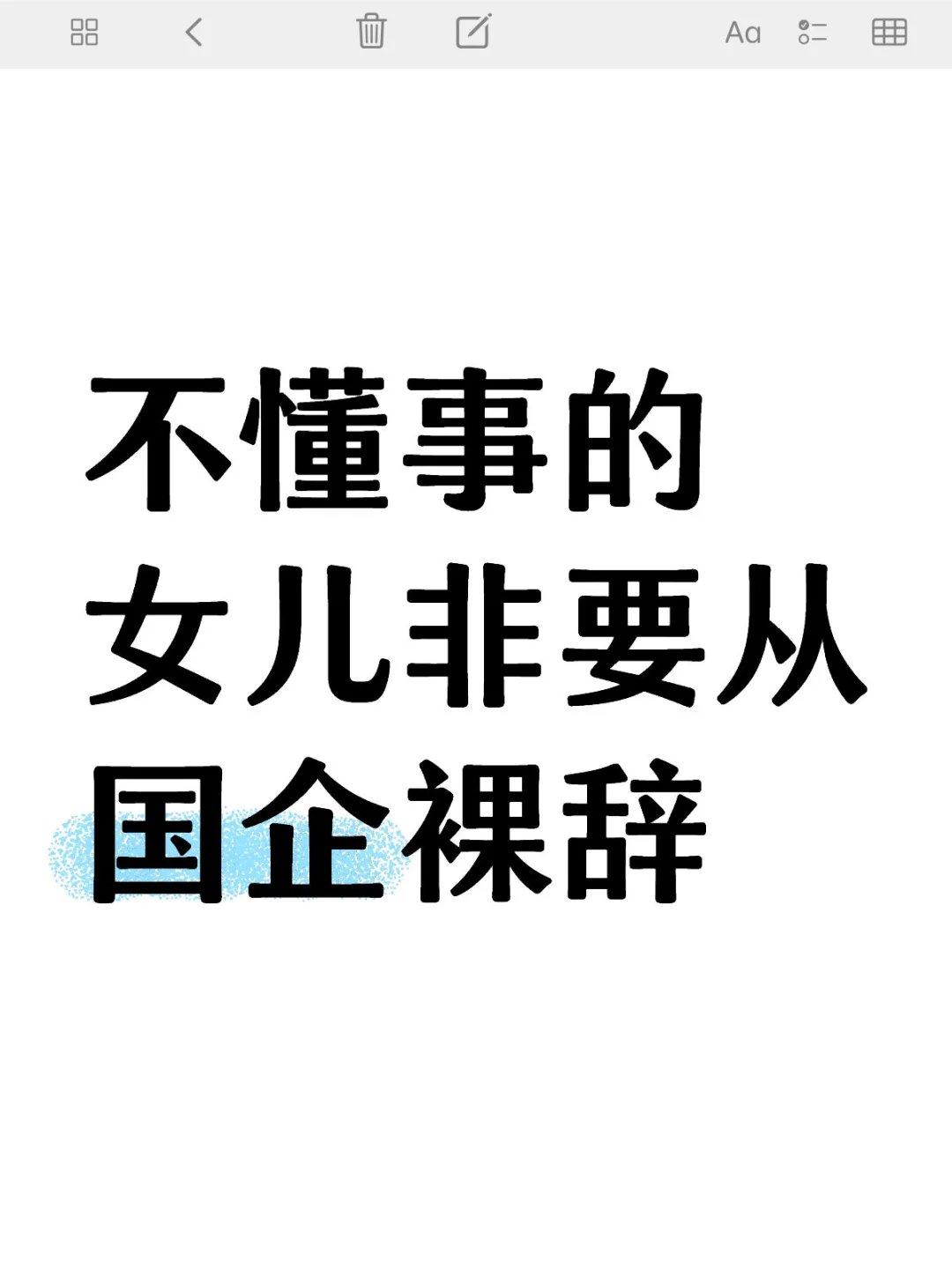 不懂事的女儿非要从国企裸辞