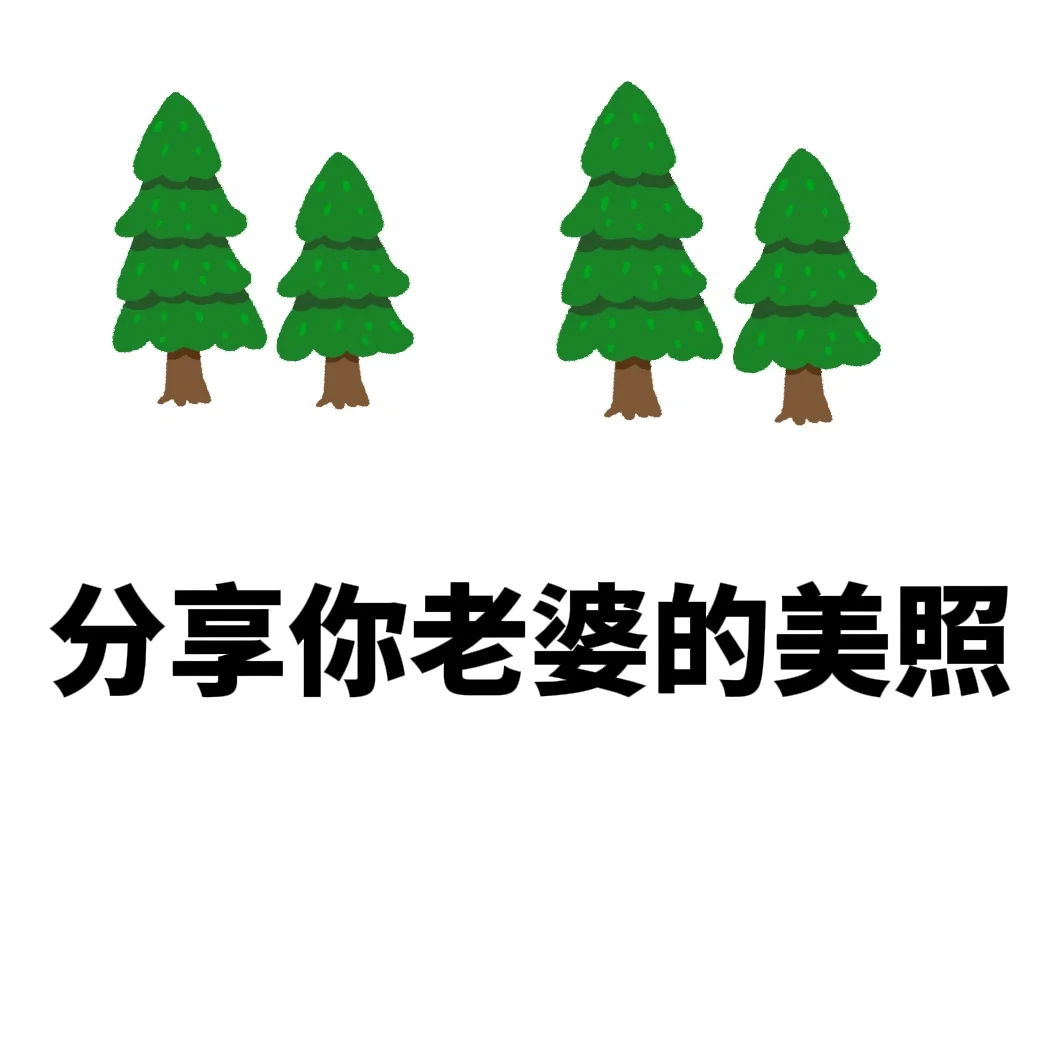 分享老婆啦
