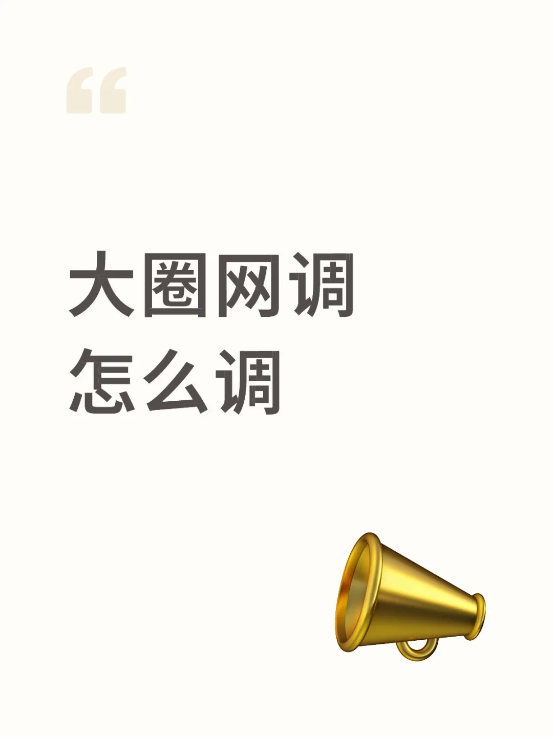大圈网调怎么调有想法轻松发