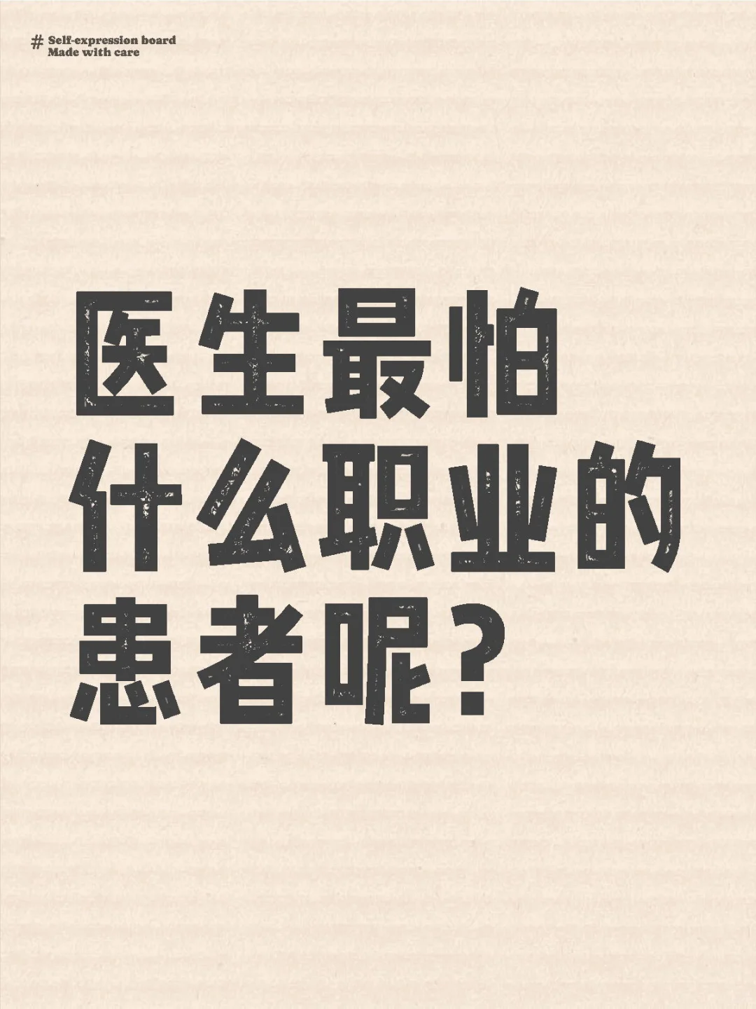 医生最怕什么职业的患者呢？