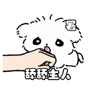 动态小狗表情包 喜留名都粗